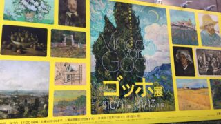 ゴッホ展