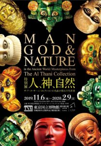 人、自然、神-ザ・アール・サーニ・コレクションの名品が語る古代世界-