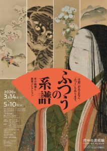 ふつうの系譜展