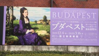ブダペスト展