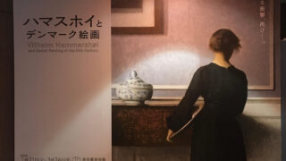 ハマスホイとデンマーク絵画展