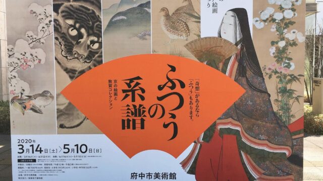 府中市美術館【ふつうの系譜展】